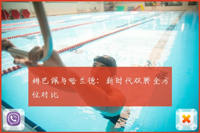 姆巴佩与哈兰德:新时代双骄全方位对比