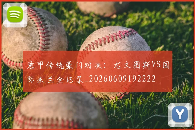 意甲传统豪门对决:尤文图斯VS国际米兰全记录_20260609192222