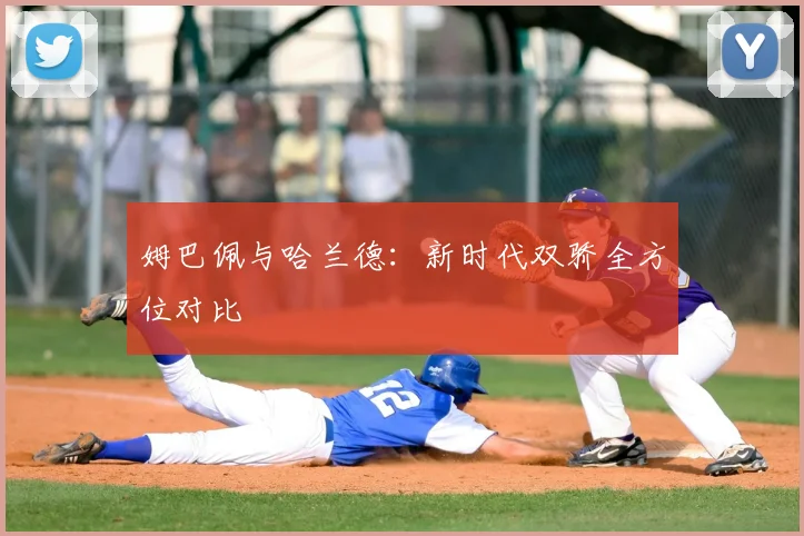 姆巴佩与哈兰德:新时代双骄全方位对比