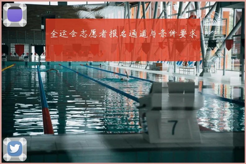 全运会志愿者报名通道与条件要求