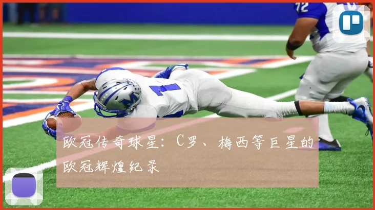 欧冠传奇球星:C罗、梅西等巨星的欧冠辉煌纪录